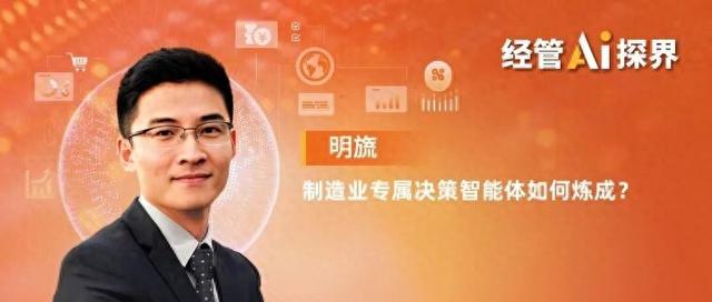 明旒：制造业专属决策智能体如何炼成？ | 经管AI探界
