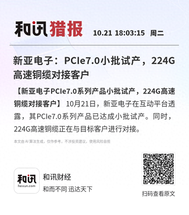 新亚电子：PCIe7.0小批试产，224G高速铜缆对接客户