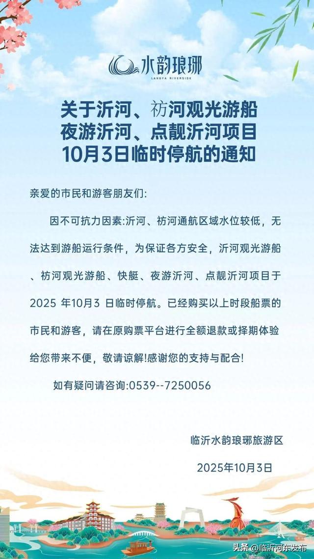 停航！限流！临沂两景区发布提醒！