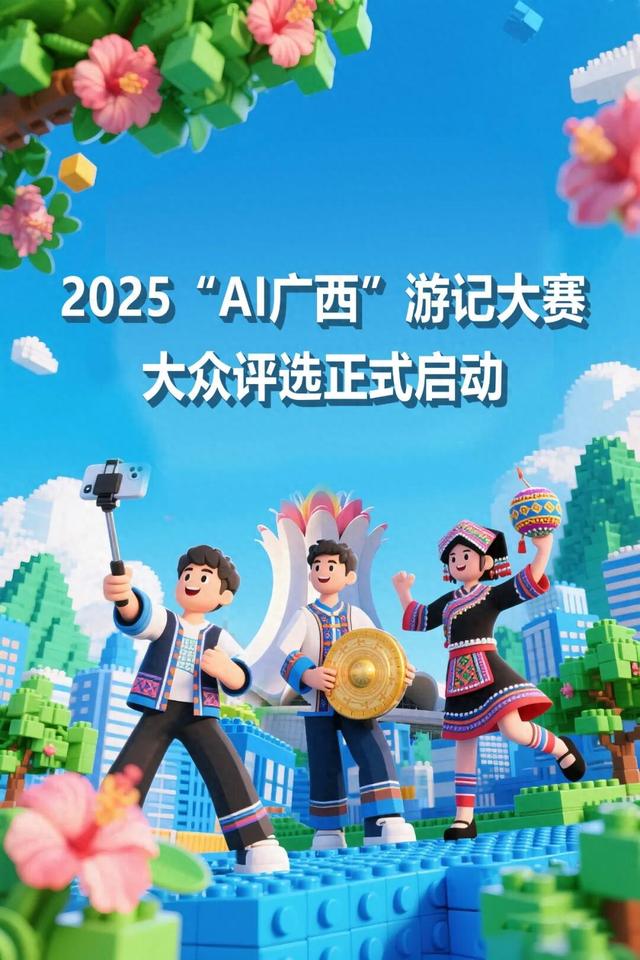 2025“AI广西”游记大赛大众评选正式启动！