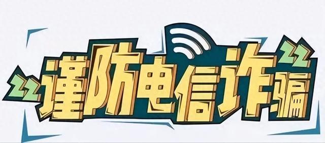 【争做新疆好网民】2025年电诈“新花样”，你！中招了没？