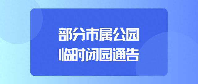 部分市属公园临时闭园通告