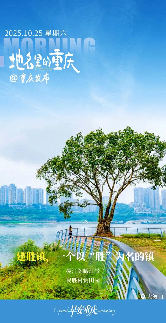 地名里的重庆 | 大渡口建胜镇,一个以“胜”为名的镇