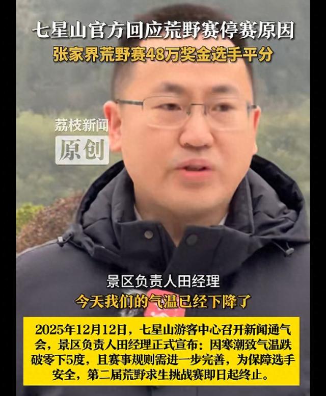 官方回应“荒野求生”停赛：8人夺冠平分48万奖金，健康问题由景区负责治疗，本人及直系亲属终身免费游七星山