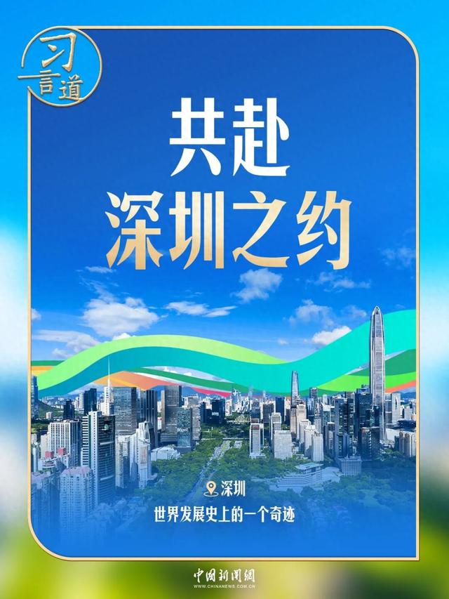 习言道 | 下一站深圳	，习近平说这座城市是“一个奇迹”