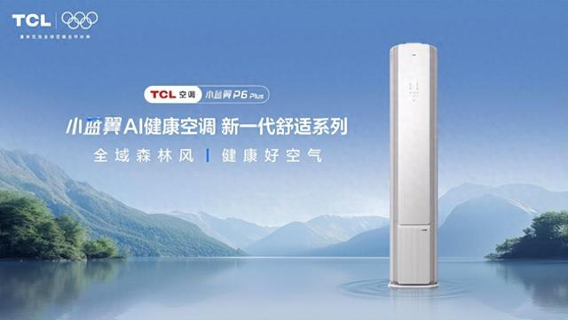 TCL小蓝翼P6 Plus AI健康空调，“全域风”无死角守护健康好空气