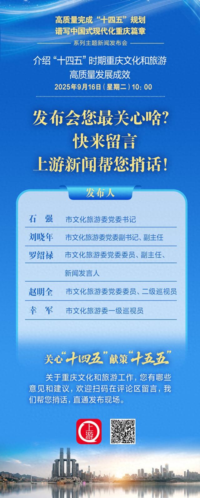 重庆文化和旅游高质量发展成效发布会您最关心啥？上游新闻帮您捎话