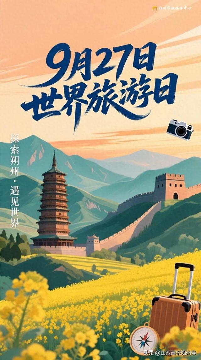 世界旅游日·魅力朔州