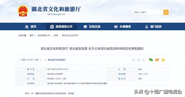 湖北省旅游休闲街区名单公布 十堰两街区上榜