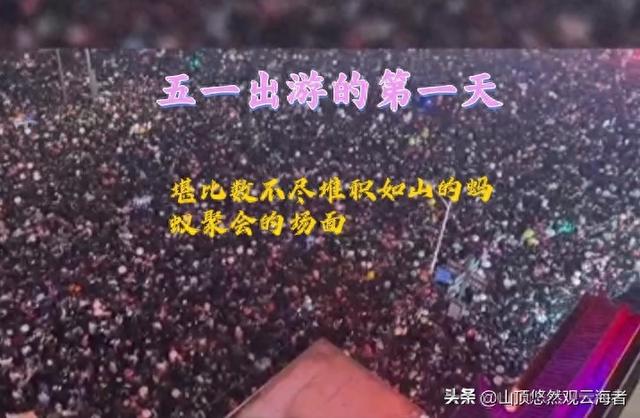 五一出游的无奈，不如在家偷着乐