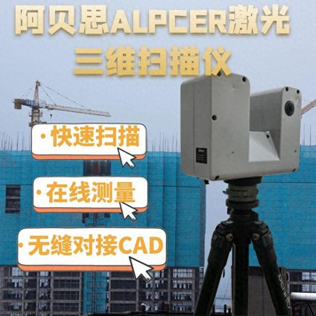 阿贝思ALPCER激光三维扫描仪：建筑全流程高精度空间数据解决方案