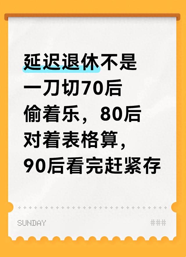 延迟退休不是一刀切70后偷着乐，80后对着表格算，90后看完赶紧存