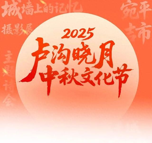 月映卢沟 诗韵中秋 | 淘一本旧书，在宛平古城获“新知”
