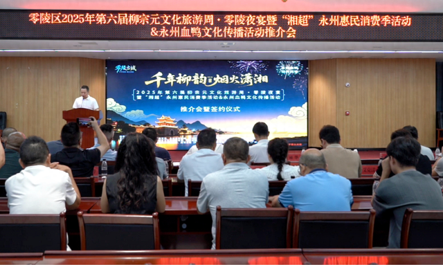 零陵区举办文旅推介会 十大主题活动邀您共赴金秋盛宴