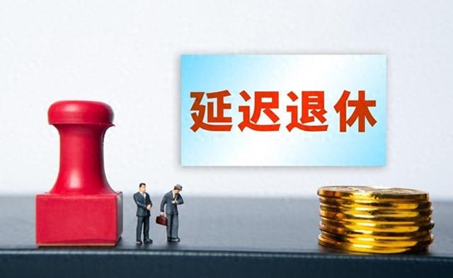 中央定调，延迟退休实施，1975年出生的，缴满15年能提前退休吗？