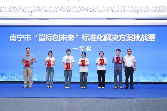 “标准+AI+东盟”赋能 南宁市“邕标创未来”标准化解决方案挑战赛收官