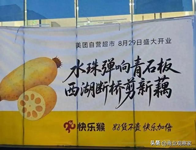 美团快乐猴8月29日开业，价低盒马NB10%-30%