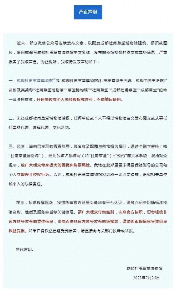 成都杜甫草堂博物馆严正声明