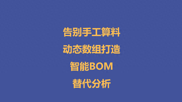 告别手工算料：动态数组打造智能BOM替代分析 - 2