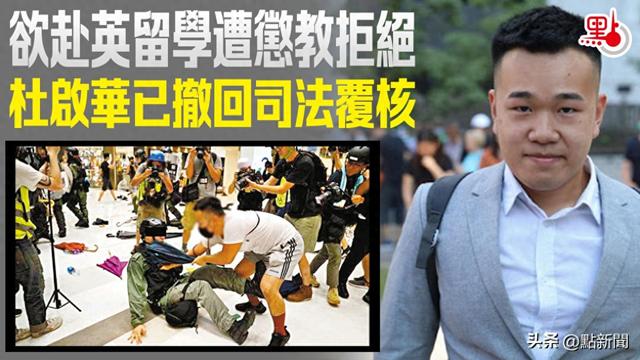 咬断港警手指男子刑满出狱，申请留学英国被香港惩教署拒绝！