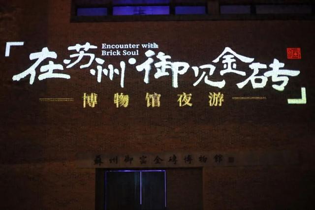 光影织就非遗秘境「在苏州・御见金砖」博物馆夜游体验圆满落幕