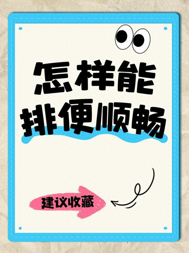 大便不畅怎么办（怎样能排便顺畅）
