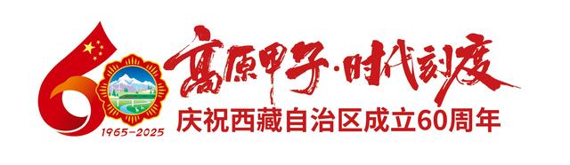 从“少数人的远方”到“大众的向往”——旅游业的嬗变：“诗与远方”照进雪域高原
