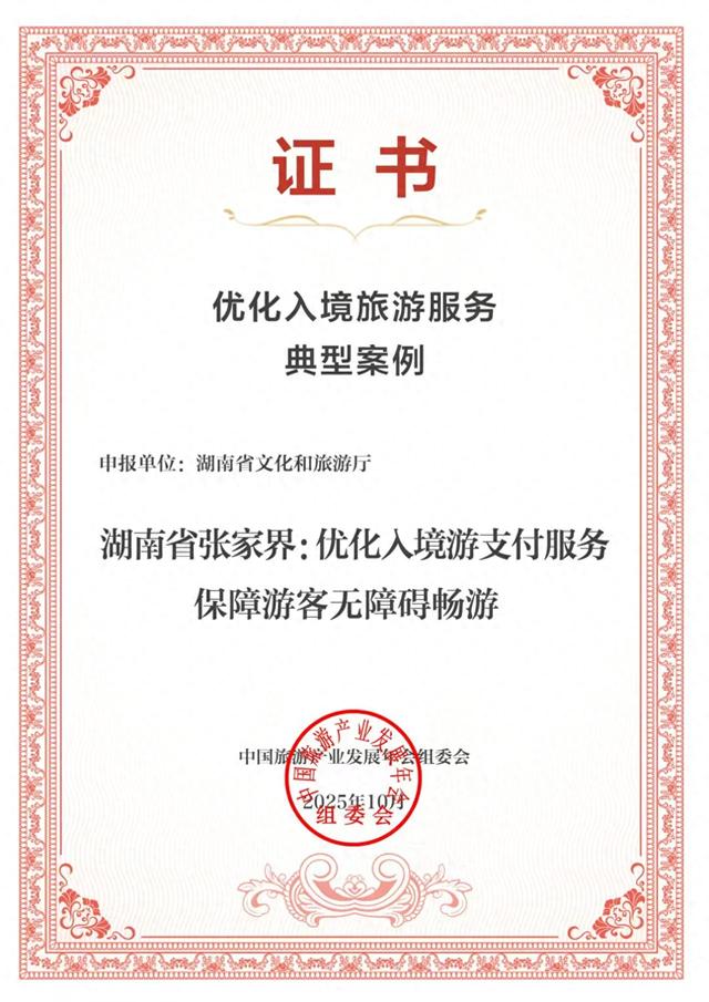 张家界获优化入境旅游服务典型案例 支付升级让全球游客“畅行无阻”