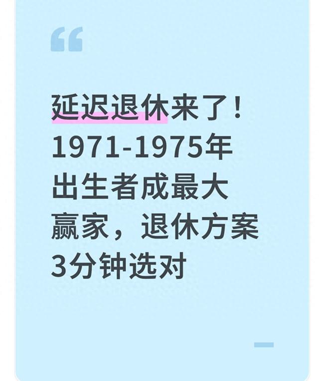 延迟退休来了！1971-1975年出生者成最大赢家，退休方案3分钟选对