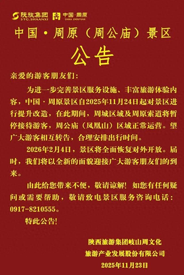 中国·周原景区 || 周城区域冬季提升改造公告