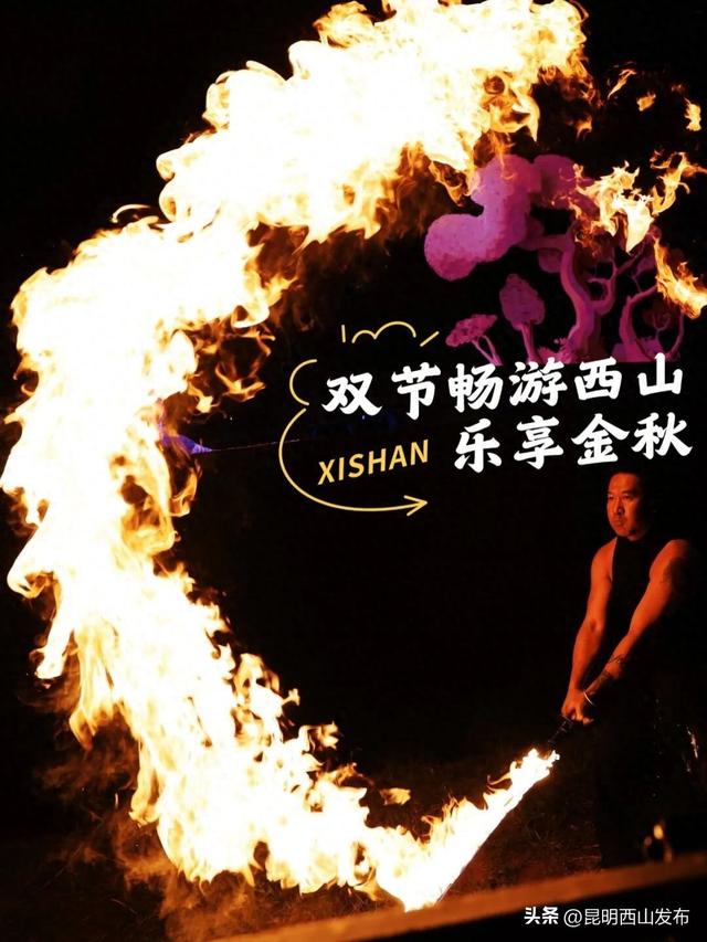 声影跃动在西岸｜这个国庆西山除了玩“火”，还有超燃音乐会