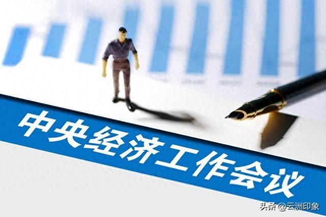 明年经济怎么干？八大重点任务定了！