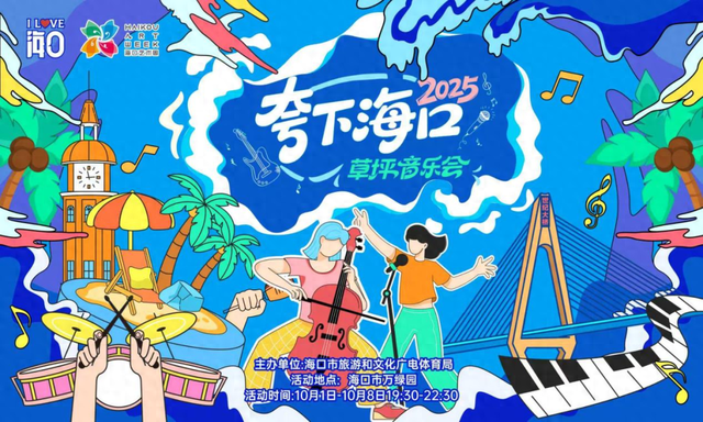 2025海口艺术周 | 2025“夸下海口”草坪音乐会「淘金热」H5玩家攻略