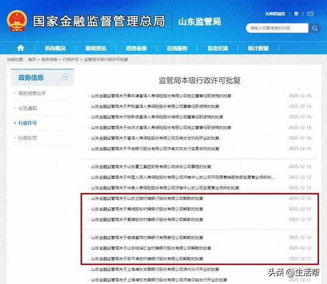 山东6家银行，获批解散