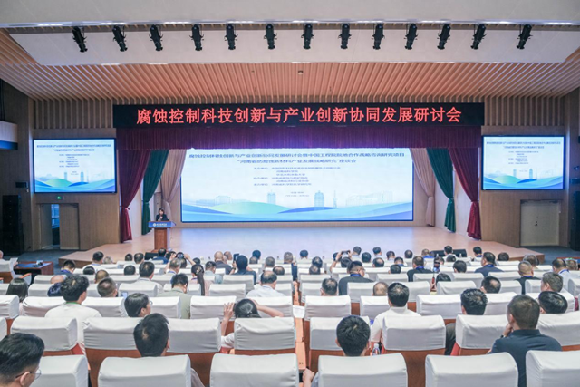 企业出题科研答题 腐蚀控制科技创新与产业创新协同发展研讨会举行