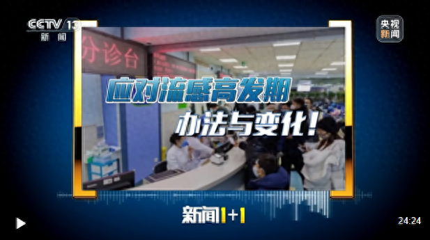 新闻1+1丨应对流感高发期	，今年有什么新变化与新办法？