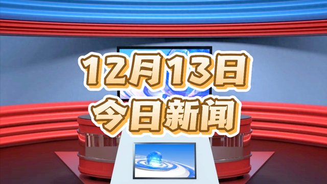 2025年12月上旬十大国内要闻（13日凌晨前更新）：多领域迎利好
