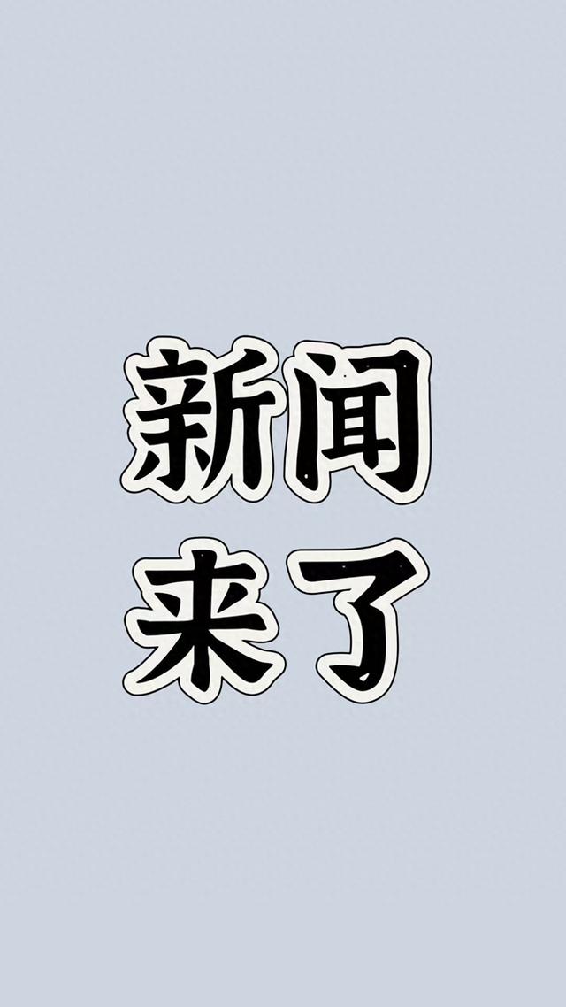 就在今天，2026年1月23号11点33分，刚刚发生的最新消息如下