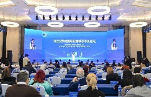 2025郑州国际旅游城市市长论坛平行论坛举办