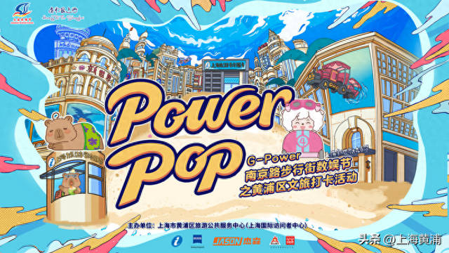 集章、打卡、抽奖！快来解锁南京东路步行街“power pop”地图→