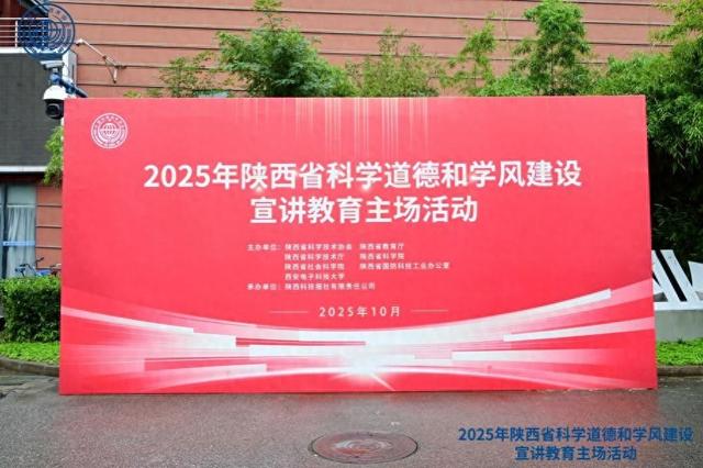 以科学家精神砥砺初心、引领奋斗 2025年陕西省科学道德和学风建设宣讲教育主场活动在西电举办