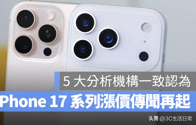 苹果最贵iPhone要来了？iPhone 17或全面涨价，入门款都逃不掉