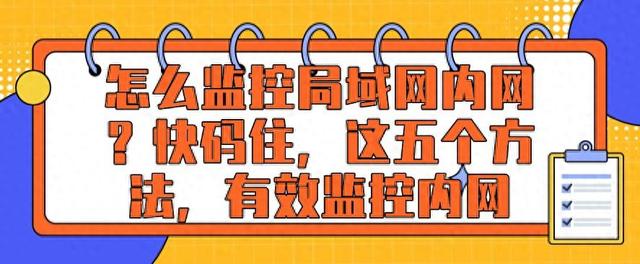 如何通过IP地址监控网络设备（怎么监控局域网内网快码住）