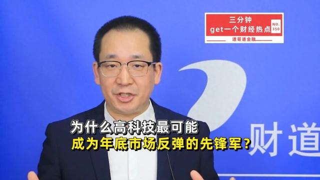 展望年底行情，高科技为什么最可能成为市场反弹的先锋军？