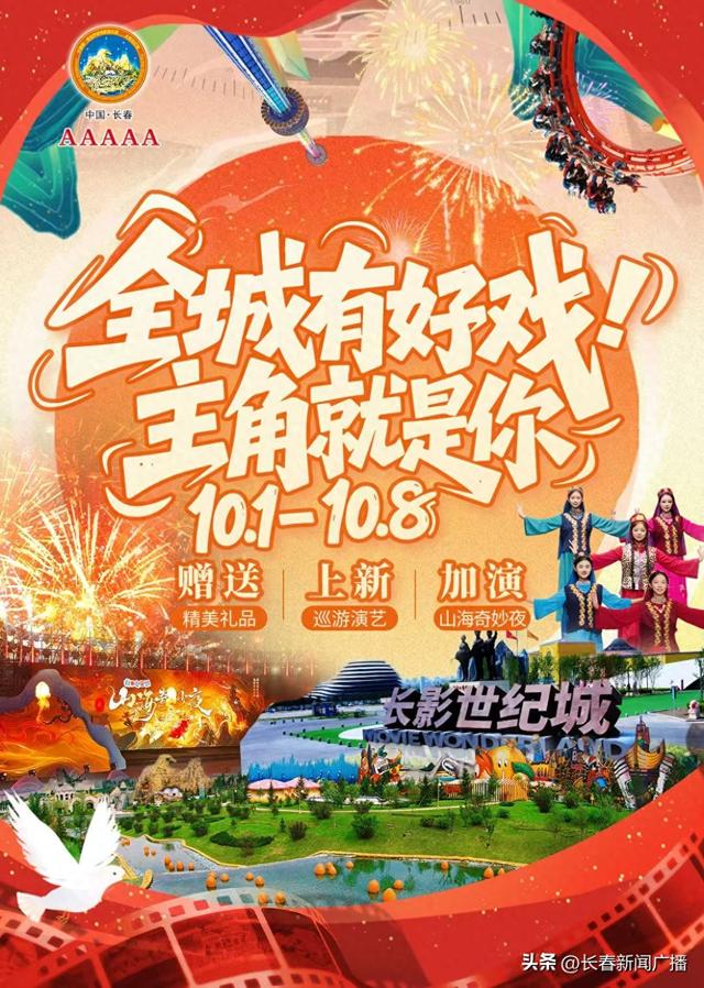 全“城”有好戏，主角就是你！国庆中秋假期长影世纪城上新啦！