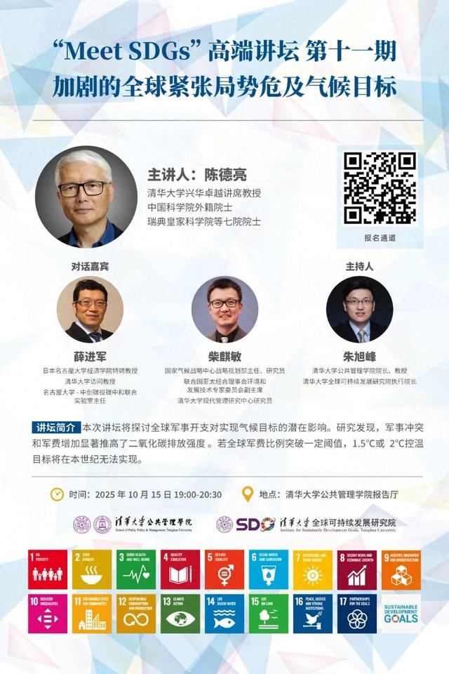 报名丨“Meet SDGs”高端讲坛No.11—陈德亮：加剧的全球紧张局势危及气候目标
