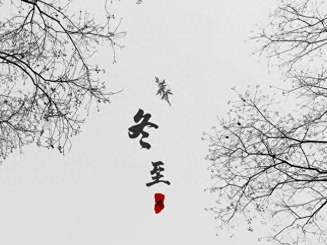 适合冬至祝福语的句子（冬至大如年冬至节气的祝福文案）