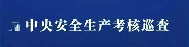 中央安全生产考核巡查组在福建发现：旅游景区救生设备配置不足，企业安全意识淡薄