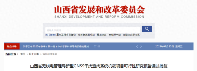 覆盖8市！山西新型GNSS干扰查找系统项目获批
