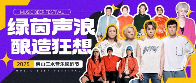 Supper Moment压轴！2025佛山三水音乐啤酒节邀您乐玩三天！